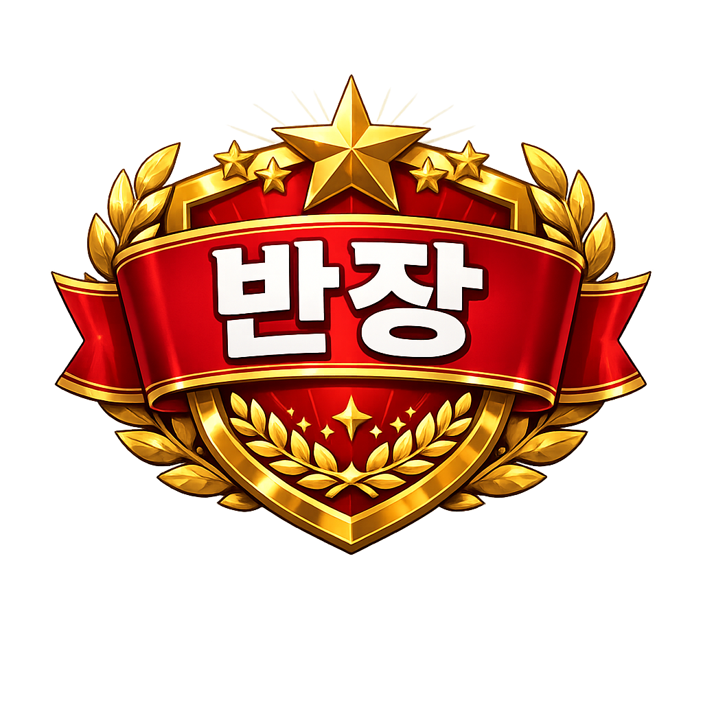 반장